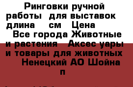 Ринговки ручной работы, для выставок - длина 80 см › Цена ­ 1 500 - Все города Животные и растения » Аксесcуары и товары для животных   . Ненецкий АО,Шойна п.